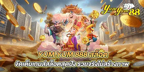 yum yum 888 สล็อต จัดเต็มเกมส์สล็อตสุดปัง รวยจริงไม่สร้างภาพ